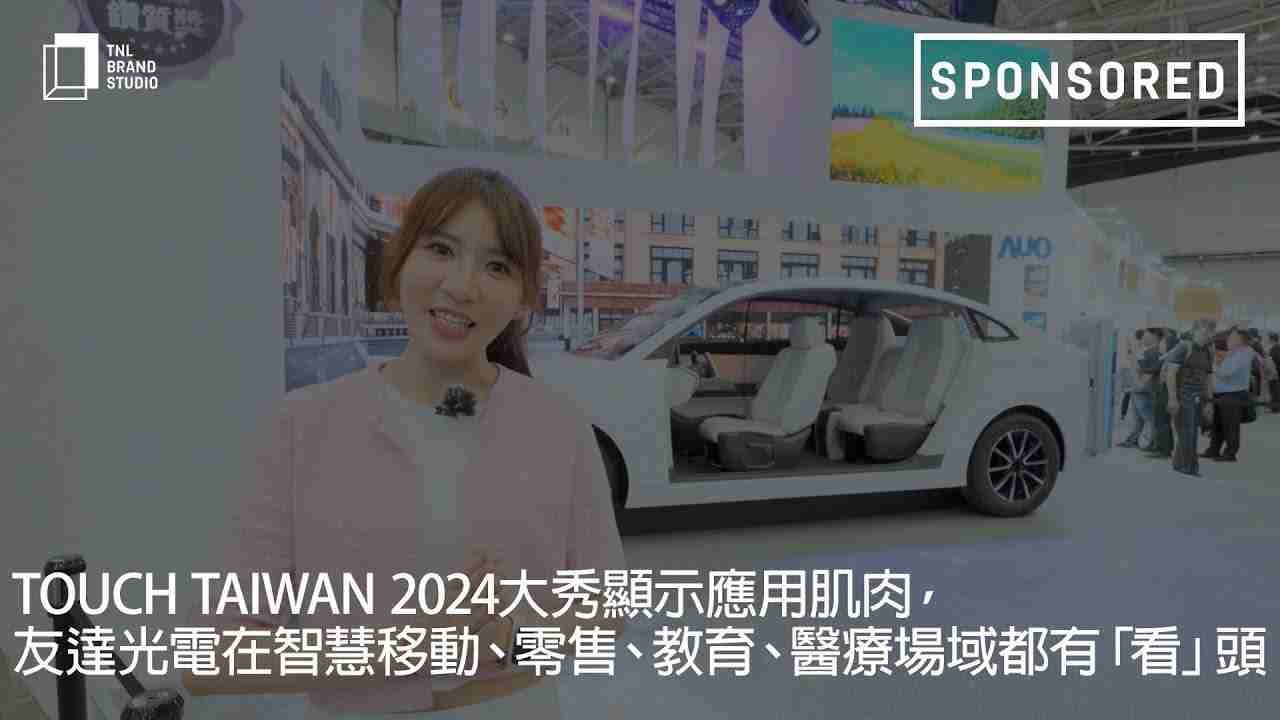 Touch Taiwan 2024大秀显示应用肌肉，，，，尊龙集团光电在智慧移动、、零售、、、教育、、医疗场域都有「看」头